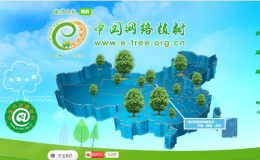 中国网络植树节
