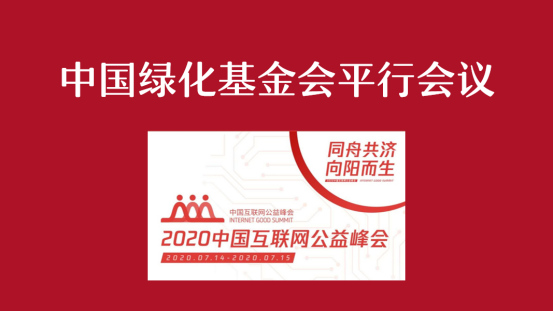 同舟共济，向阳而生——“2020中国互联网公益峰会”中国绿化基金会平行会议顺利举行
