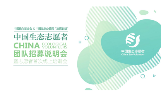 生态保护，志愿同行——中国生态志愿者团队招募说明会暨首次线上培训圆满落幕