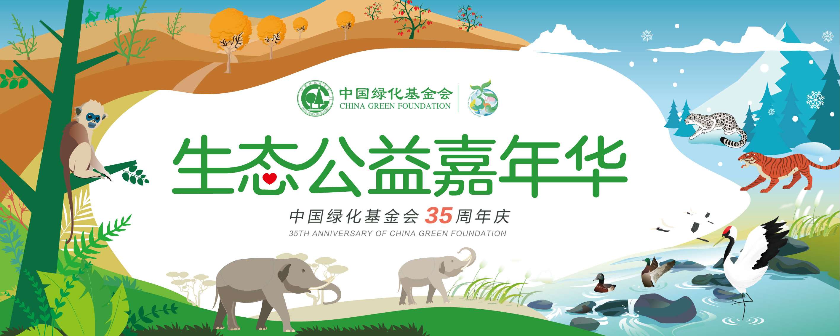 中国绿化基金会35周年国际组织祝福