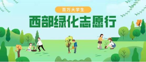 中国绿化基金会携手查查呗共同发起 “百万大学生西部绿化志愿行”活动