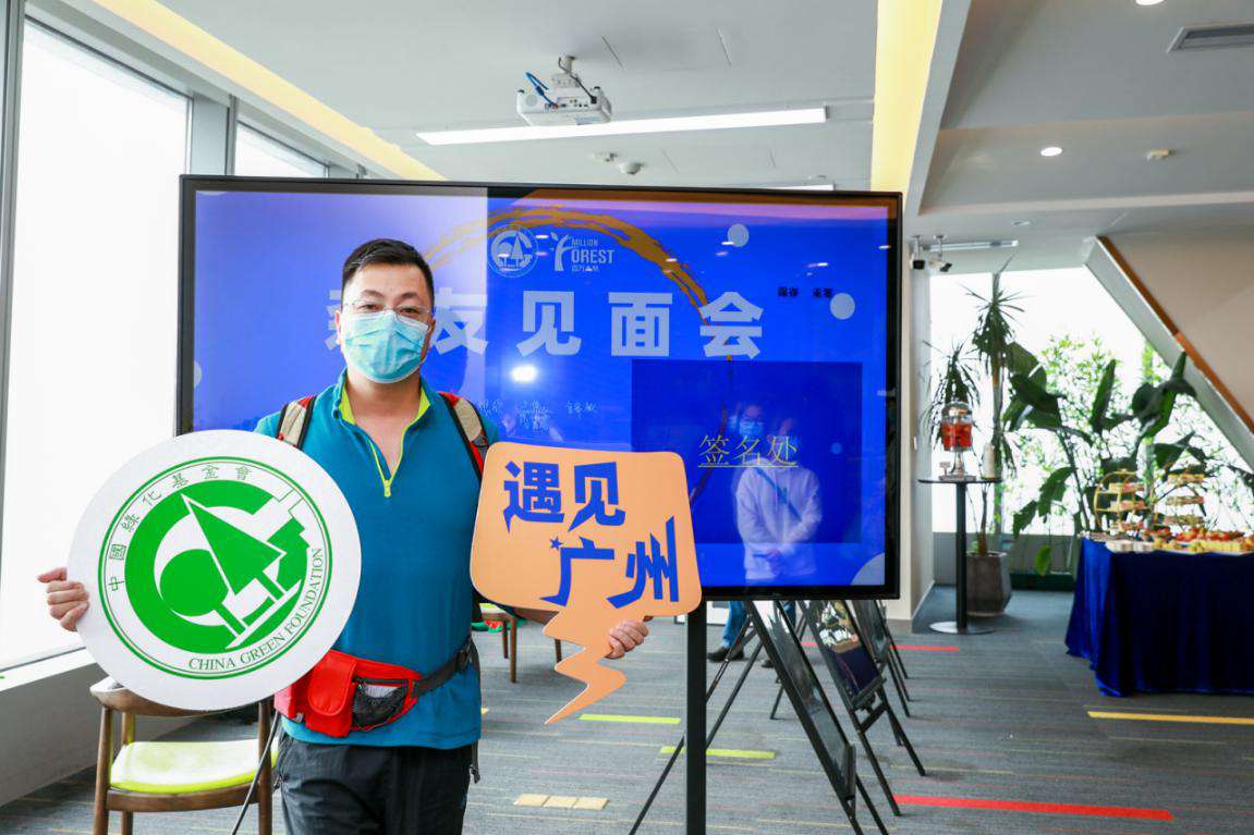 中国绿化基金会百万森林计划“遇见·2020”年度分享会在广州举办