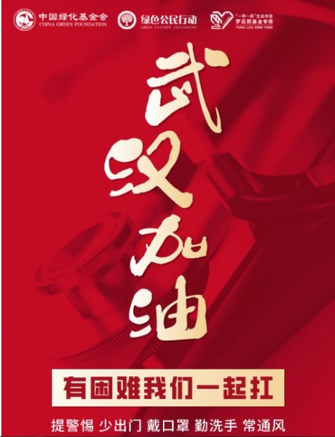 中国绿化基金会第一批物资驰援武汉肺炎疫区