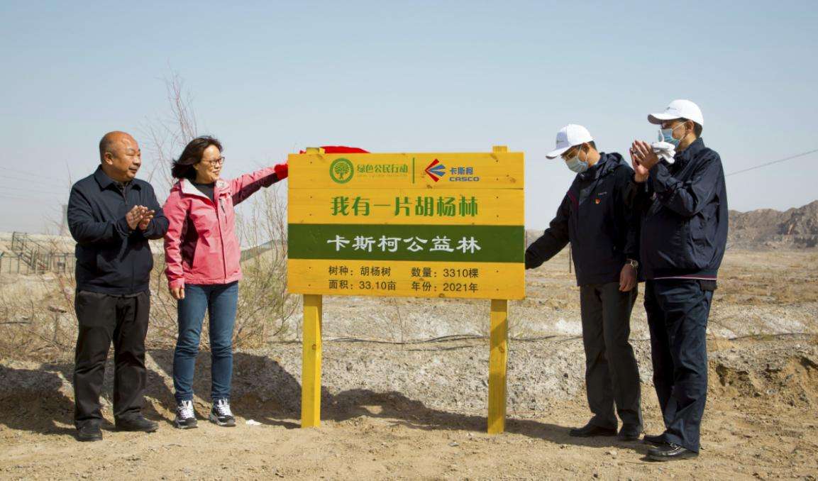 守护大美新疆，卡斯柯公益林计划 在库尔勒市正式启动